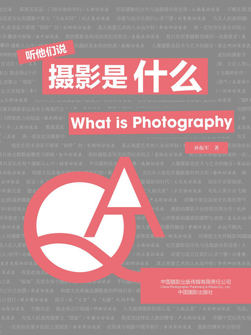 Title details for 摄影是什么 by 孙振军 - Available